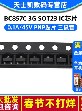 BC857C 3G SOT23 0.1A/45V PNP贴片 IC 芯片 三极管 (30个)