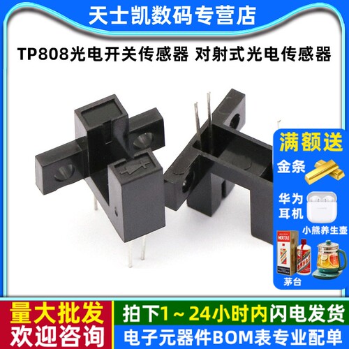 对射式TP808光电开关传感器槽型