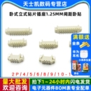 12P SMT连接器 贴片插座1.25mm间距卧贴 卧式 立式