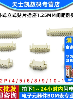 卧式立式贴片插座1.25mm间距卧贴 SMT连接器 2P/4/5/6/8/9/10-12P