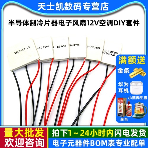 半导体制冷片器电子风扇12V空调