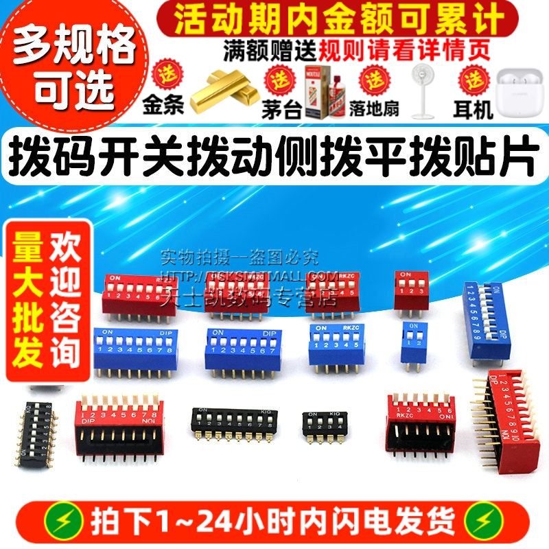 拨码开关拨动侧拨2P45689