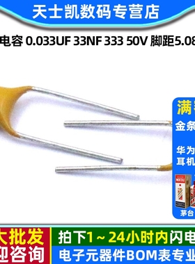独石电容 0.033UF 33NF 333 50V 脚距5.08MM 20% 电容器(50个)