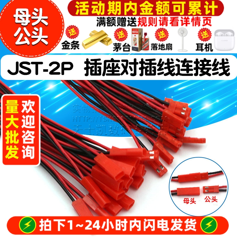 JST-2P对插线LED公母插头红黑