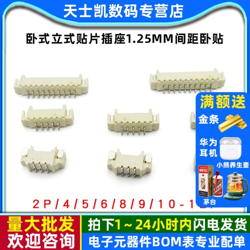 卧式立式贴片插座1.25mm间距卧贴