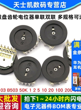 拨盘齿轮电位器单联双联B103 B503 50K 1 2 5 10 20  100 200 50