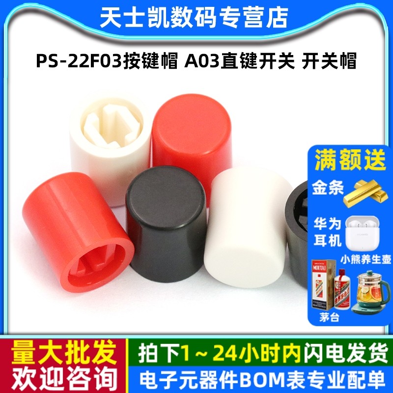PS-22F03按键帽 A03直键开关 开关帽 适用按键开关高10MM（20个）,电子元器件市场,连接器,淘宝优惠券,粉丝福利购,淘宝优惠卷