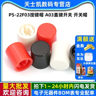 22F03按键帽 20个 A03直键开关 适用按键开关高10MM 开关帽