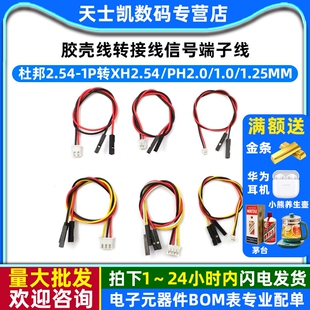 1.25mm胶壳端子线2P 杜邦2.54 1.0 PH2.0 6P转接线 1p转XH2.54