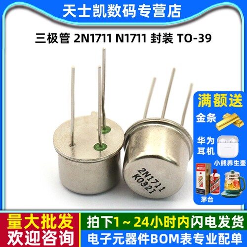 三极管2N1711N1711封装TO-39