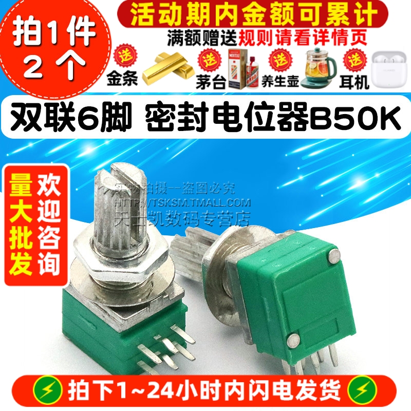 双联6脚09型音响功放/密封电位器