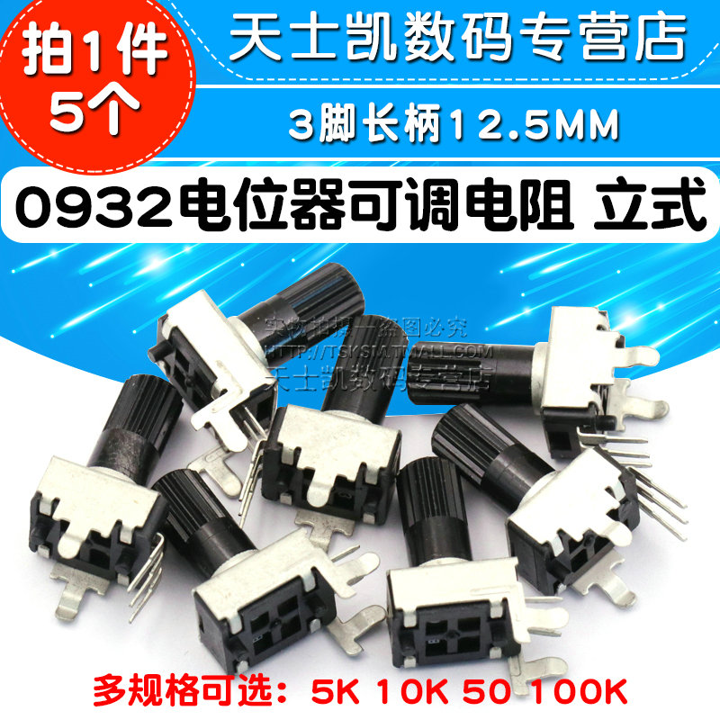 0932电位器可调电阻立式3脚长柄