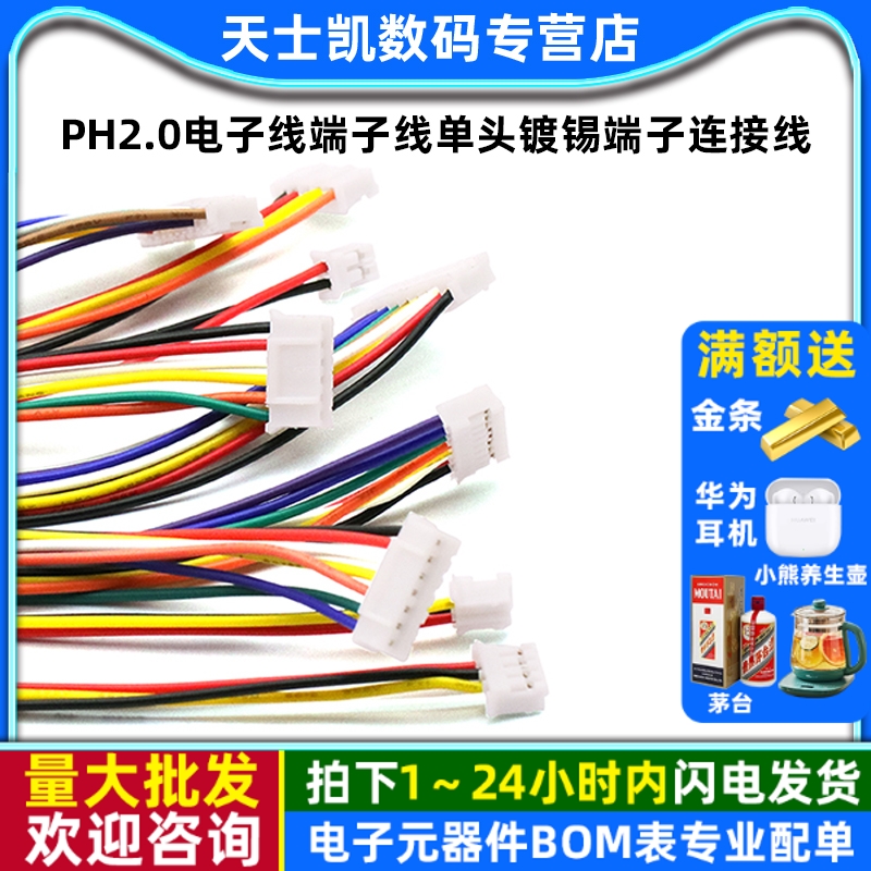 PH2.0电子线端子线单头镀锡端子