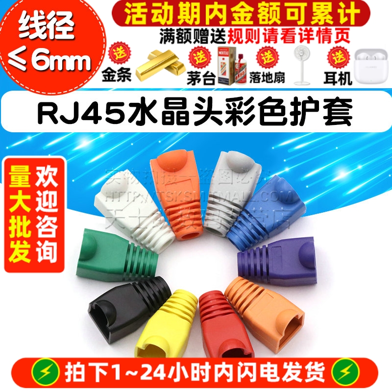 水晶头彩色护套RJ45护套五类专注元器件20年