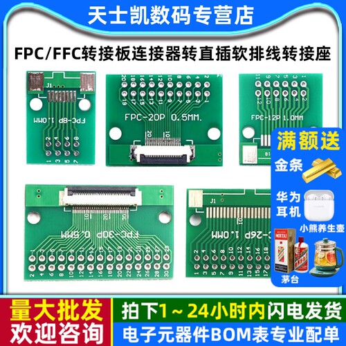 FPC/FFC转接板焊好0.5mm/1.0mm间距连接器转直插2.54软排线转接座