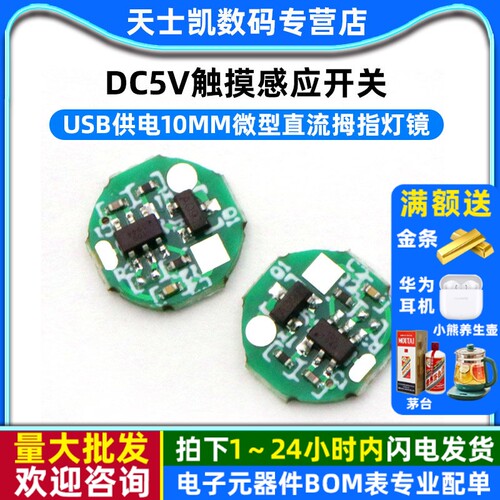 DC5V触摸感应开关usb供电微型