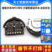 MP4 2个 大拔轮拨动开关 数码 拔轮开关MP3 6脚 左右开关 3脚
