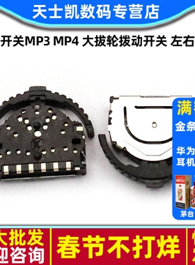 拔轮开关MP3 MP4 大拔轮拨动开关 左右开关 数码 3脚 6脚 (2个)