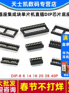 IC插座集成块单片机直插DIP芯片底座子圆孔8P 14 16 20 28 40P脚