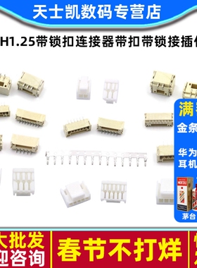 GH1.25带锁扣连接器带扣带锁接插件2 3 4 5 6 8p卧贴立贴端子胶壳