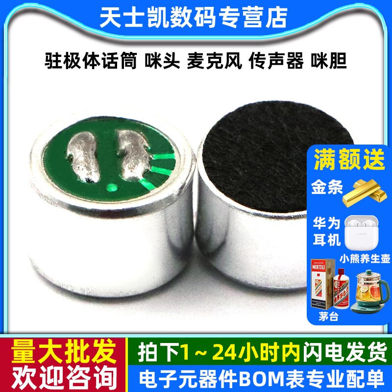 驻极体话筒 咪头 麦克风 传声器 咪胆 高灵敏度（5个）,电子元器件市场,喇叭/扬声器,淘宝优惠券,粉丝福利购,淘宝优惠卷