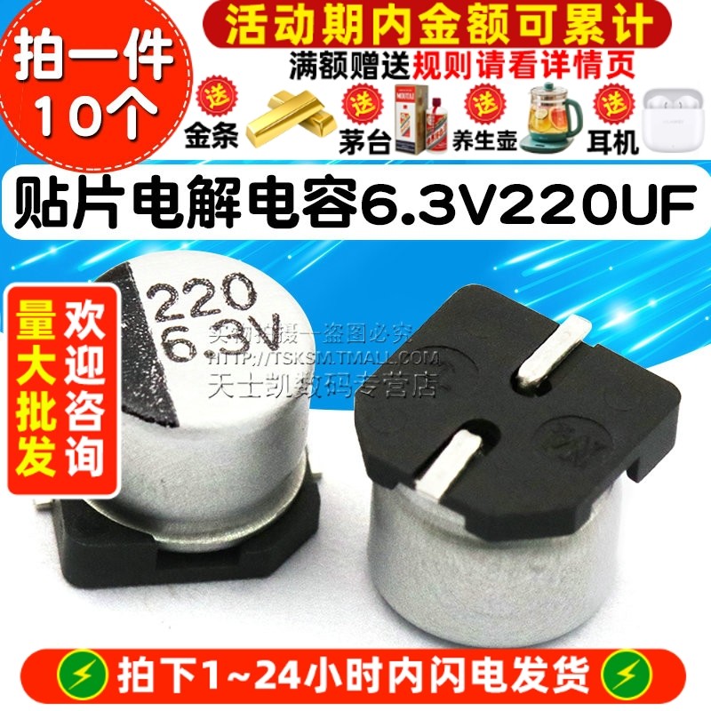 贴片SMD电解电容6.3V220UF