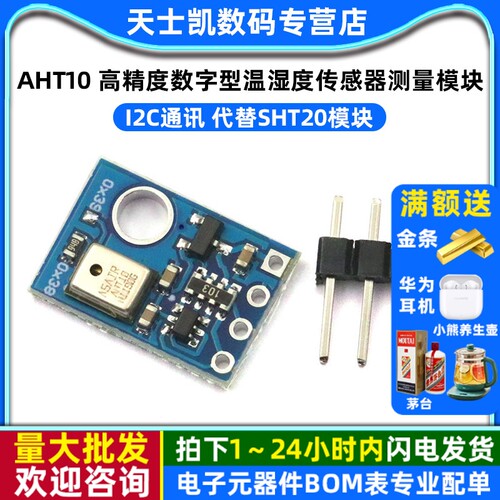 AHT10 高精度数字型温湿度传感器测量模块