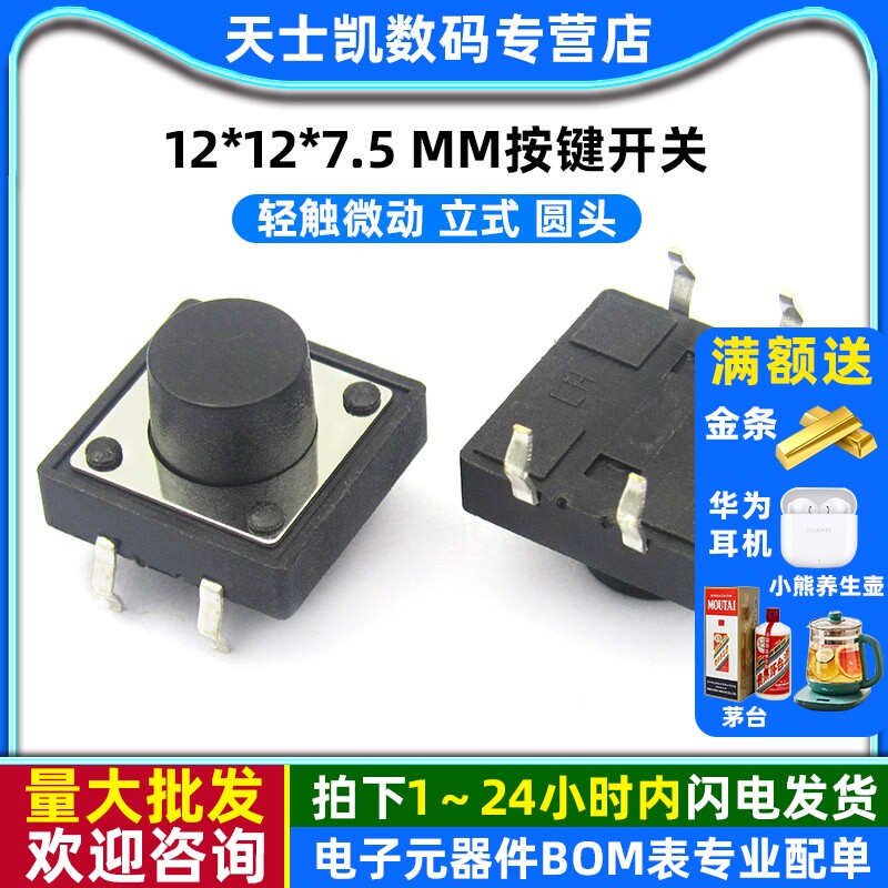 12*12*7.5MM轻触微动立式按键