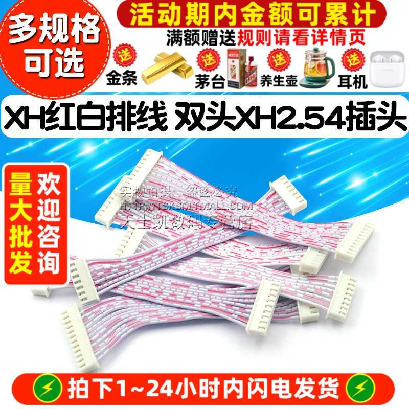 XH红白排线双头XH2.54插头长10CM