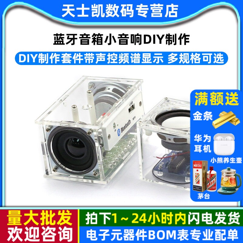 蓝牙音箱小音响diy制作套件带声控频谱显示 学生教学散件焊接练习