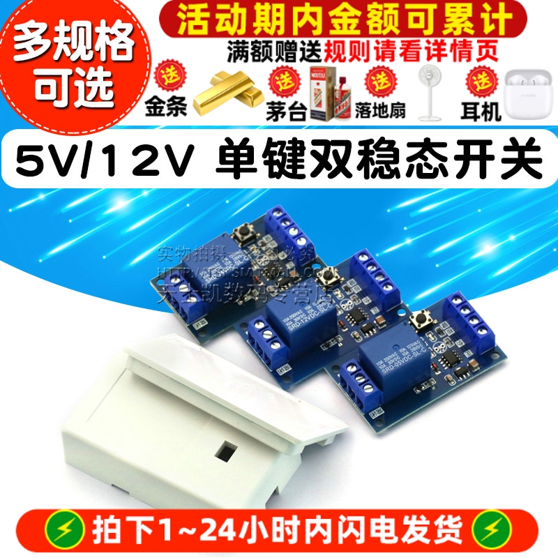 5V/12V 单键双稳态开关 双稳态继电器模块一键启停自锁 汽车改装