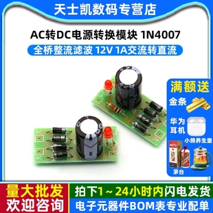 12V 全桥整流滤波 1A交流转直流 1N4007 AC转DC电源转换模块