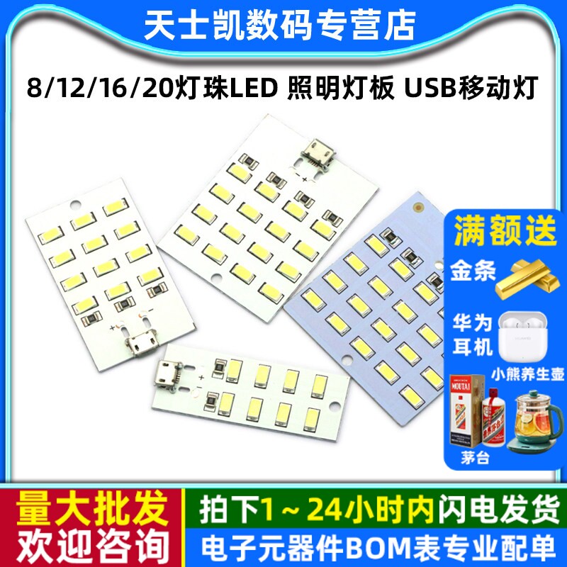 8/12/16/20灯珠LED 照明灯板 USB移动灯地摊铝基板灯小夜灯应急灯