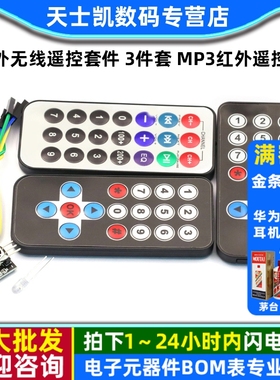 红外无线遥控套件 3件套 MP3红外遥控器 黑色红外遥控器+接收板