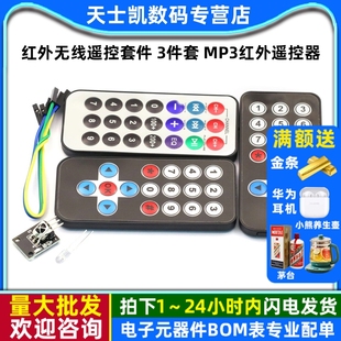 黑色红外遥控器 MP3红外遥控器 接收板 3件套 红外无线遥控套件