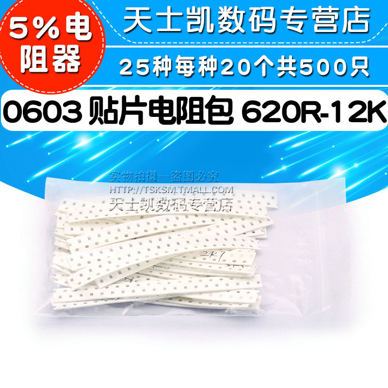 0603贴片电阻包 620R-12K 5%电阻器元件共25种每种20个共500只-封面