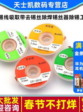 CP1515吸锡线2015吸取带去锡丝3015除焊锡丝器除锡工具