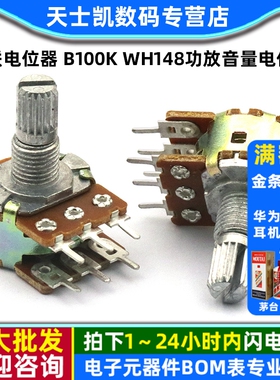 双联电位器 B100K WH148功放音量电位器 调音 6脚 柄长15MM (2个)