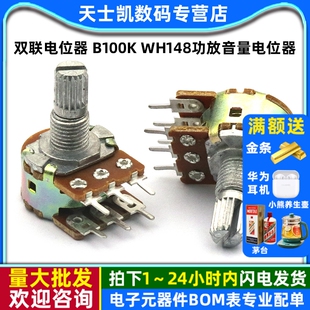 调音 WH148功放音量电位器 6脚 柄长15MM 双联电位器 2个 B100K