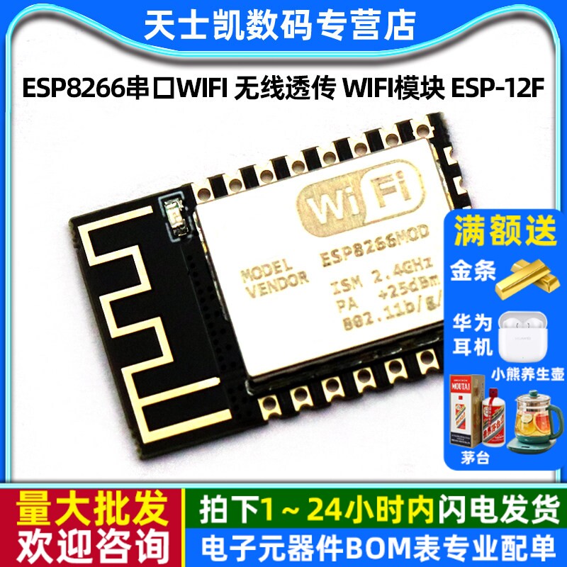 ESP8266串口WIFI 无线透传 WIFI模块 ESP-12F