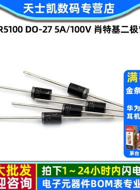 整流二极管 SR5100 DO-27 5A/100V 肖特基二极管  (5个)