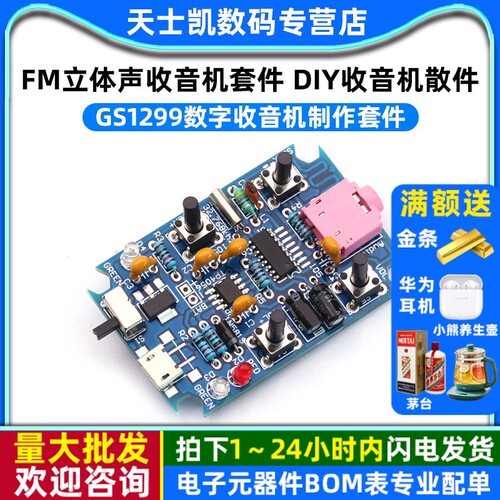 FM立体声收音机套件diygs1299
