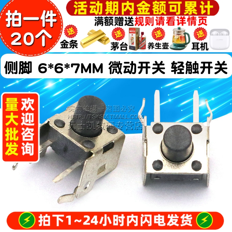 侧脚6*6*7MM微动开关轻触开关
