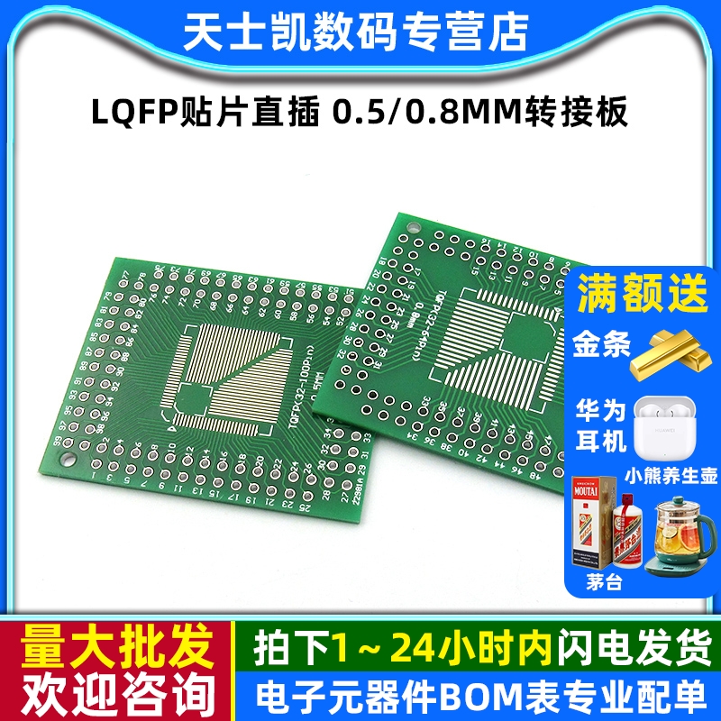 LQFP贴片直插0.5/0.8mm转接板