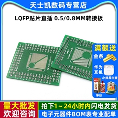 FQFP TQFP 32 44 64 80 100 LQFP贴片直插 0.5/0.8mm转接板(2个)