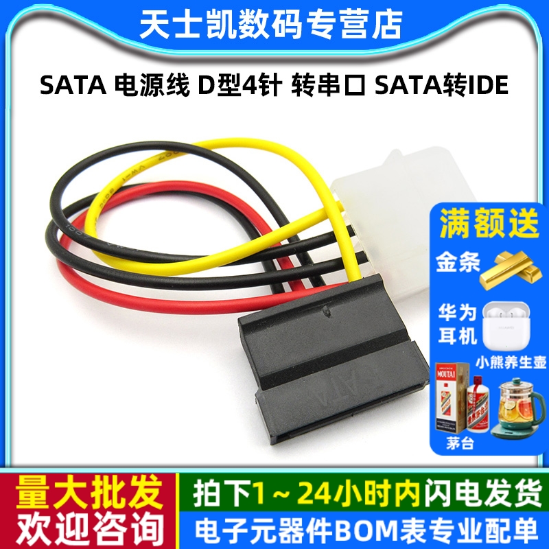 SATA电源线D型4针转串口连接线