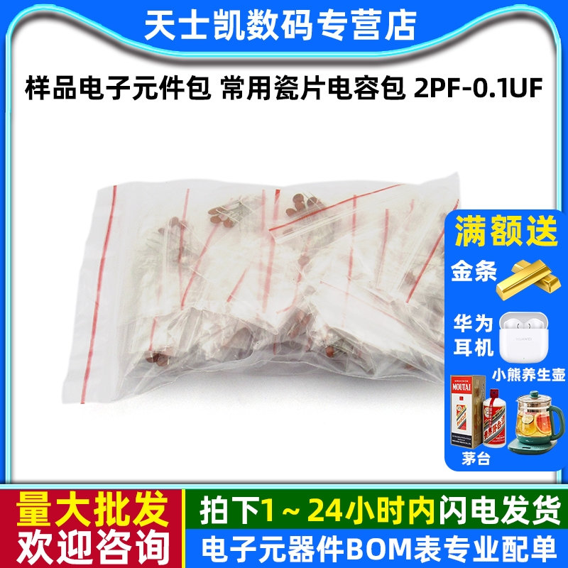 样品电子元件包常用瓷片电容包