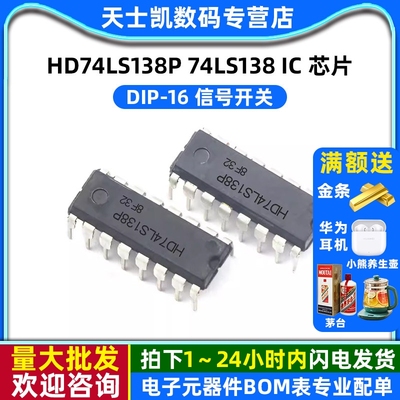 信号开关 HD74LS138P 74LS138 DIP-16 IC 芯片