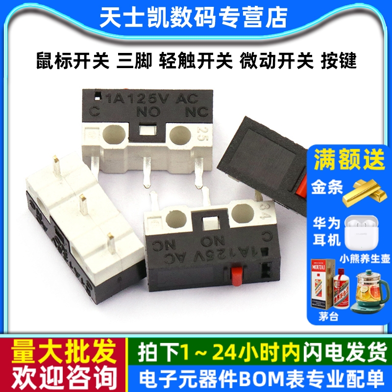 鼠标开关三脚轻触开关微动