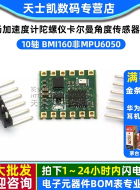 10轴 BMI160 磁场加速度计陀螺仪卡尔曼角度传感器模块非MPU6050